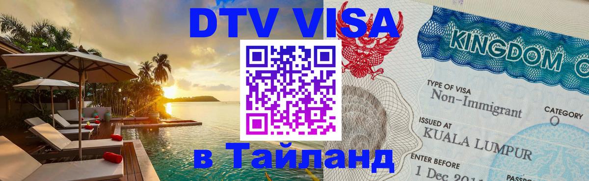 ДТВ VISA Тайланд для фрилансеров 