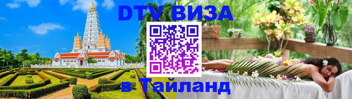 DTV Виза в Тайланд для россиян 