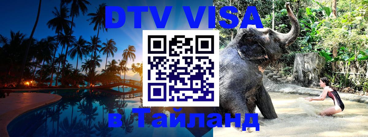 Стоимость и условия DTV визы — оформление в Таиланд под ключ - Приштина  21.11.2025 